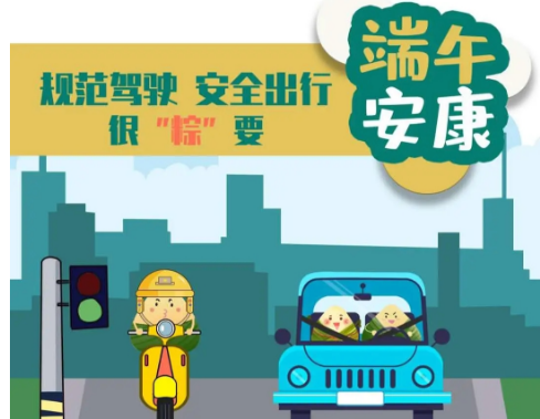 耀霖交通祝您端午安康，出行平安